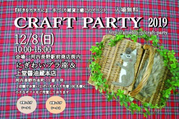 にぎわいプラザ CRAFT PARTY2019