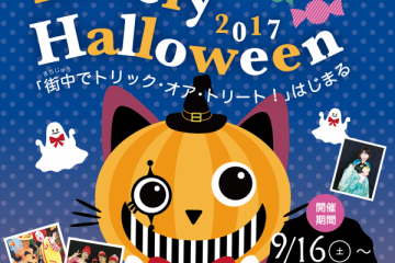 2017ラブリーハロウィン　