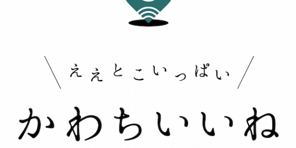 かわちいいね